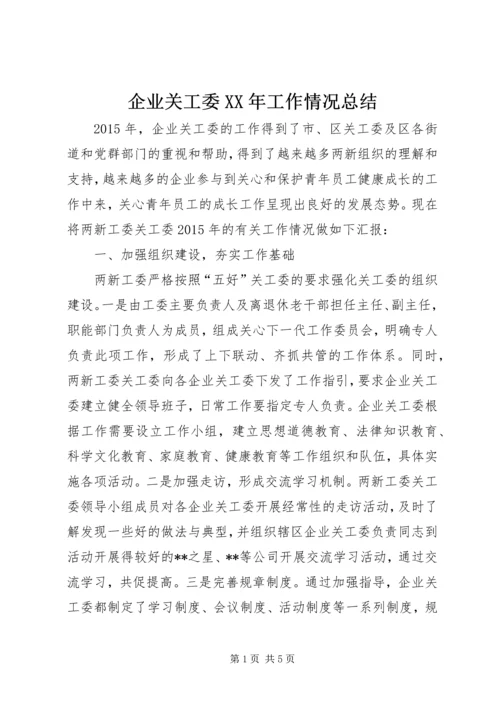 企业关工委某年工作情况总结.docx