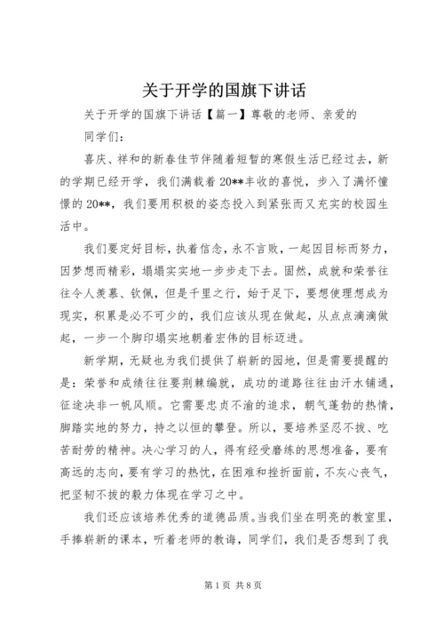 关于开学的国旗下讲话.docx