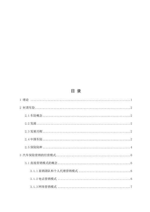 我国汽车保险营销策略的分析及建议.docx