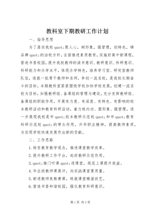 教科室下期教研工作计划.docx