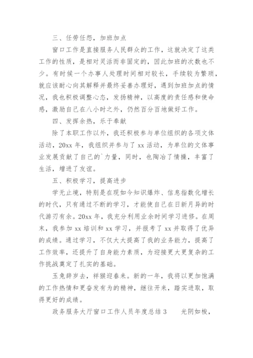 政务服务大厅窗口工作人员年度总结.docx