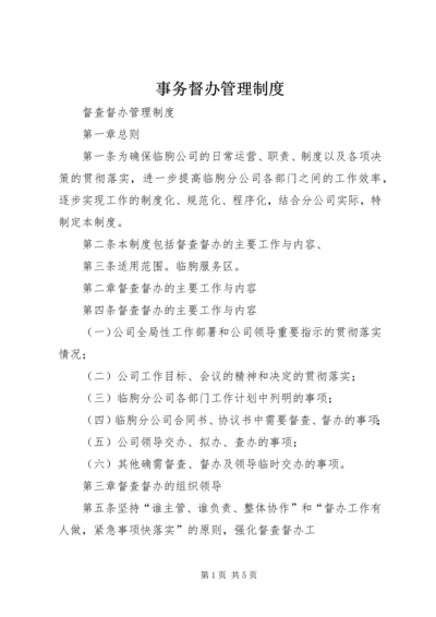 事务督办管理制度.docx