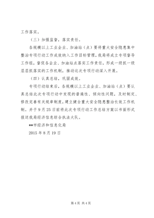 重大安全隐患集中排查整治专项行动方案.docx