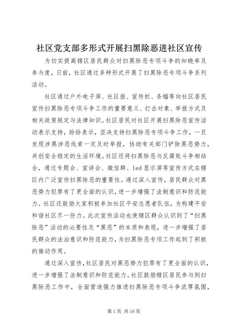 社区党支部多形式开展扫黑除恶进社区宣传.docx