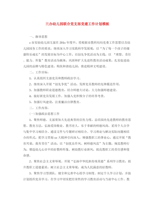精编之民办幼儿园联合党支部党建工作计划模板.docx