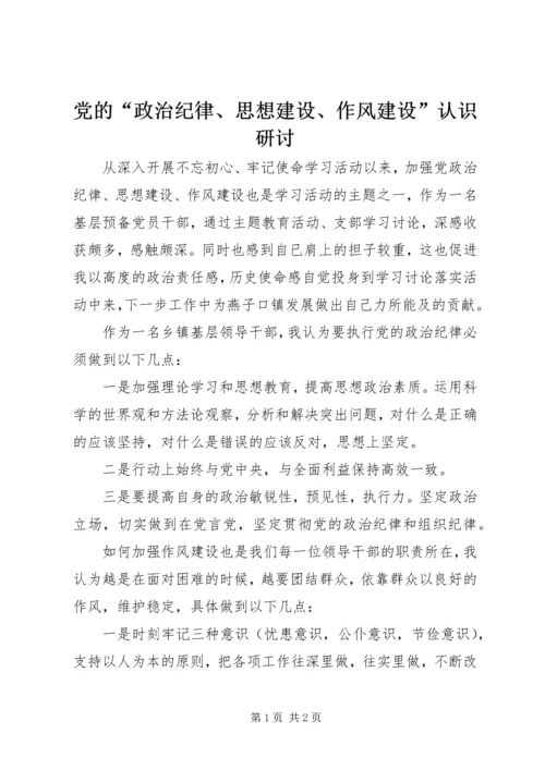 党的“政治纪律、思想建设、作风建设”认识研讨.docx