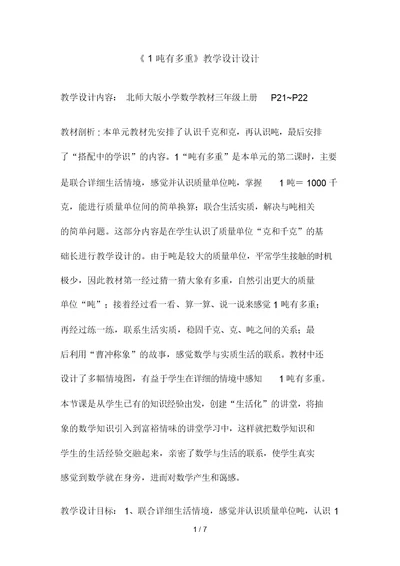 北师大版三年级上册第三单元《吨有多重》教案