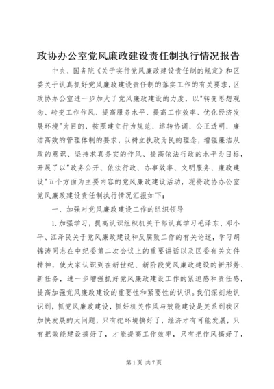 政协办公室党风廉政建设责任制执行情况报告 (2).docx