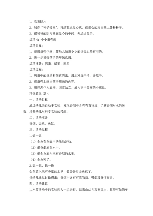 关于环保教案锦集六篇.docx