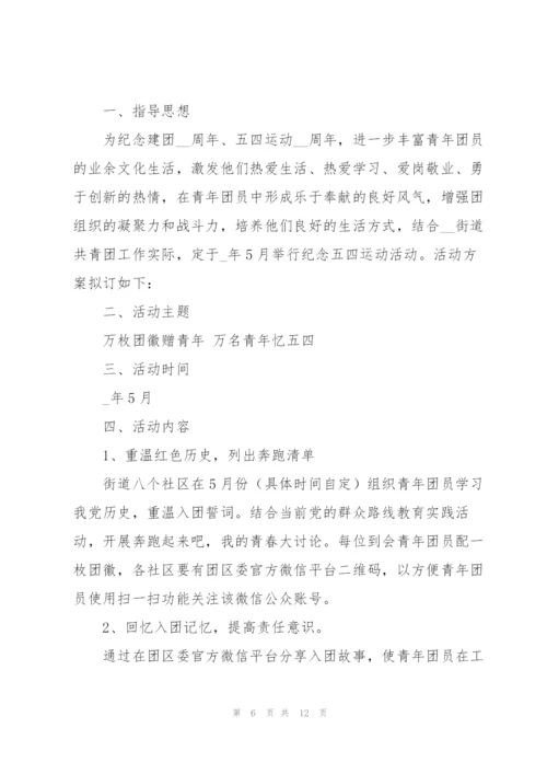 建团100周年主题活动策划方案（五篇）.docx