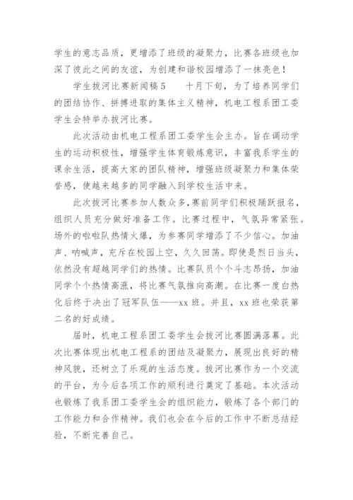 学生拔河比赛新闻稿.docx