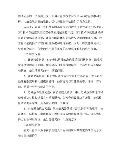 计算流体力学在航空航天工程中的应用研究