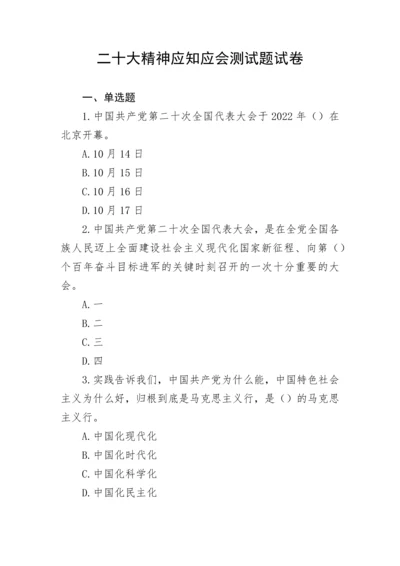 【测试题库】二十大精神应知应会测试题试卷.docx