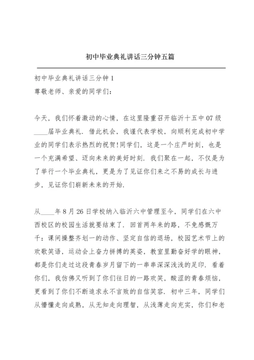 初中毕业典礼讲话三分钟五篇.docx