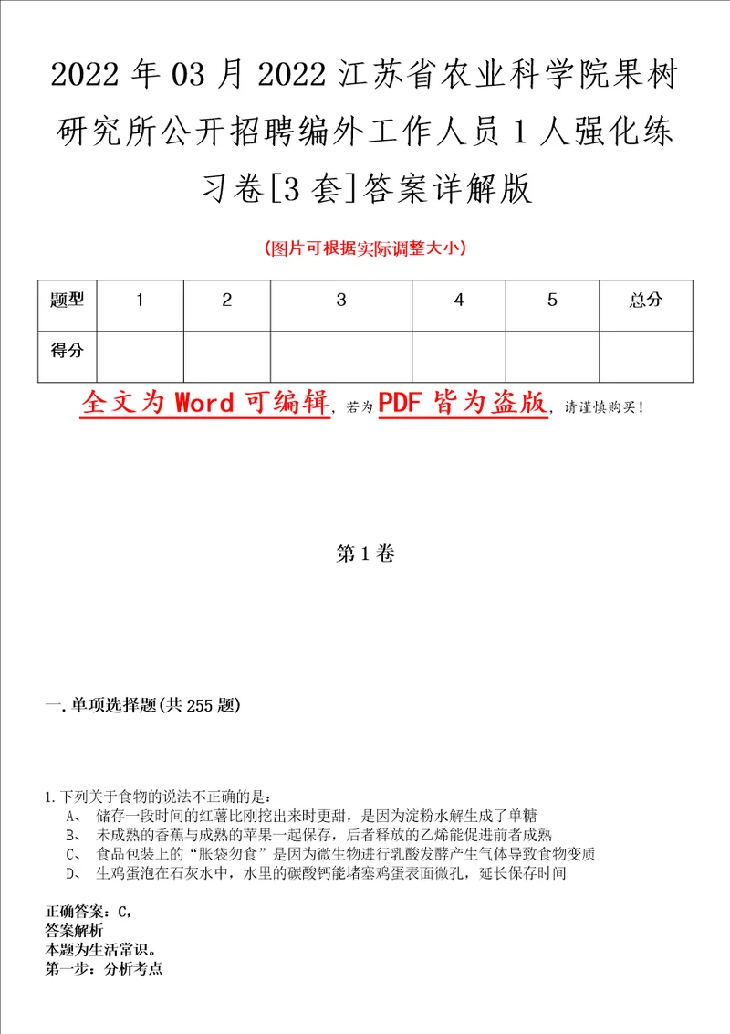 2022年03月2022江苏省农业科学院果树研究所公开招聘编外工作人员1人强化练习卷壹3套答案详解版