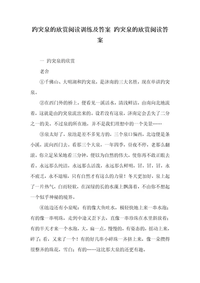 2021年趵突泉的欣赏阅读训练及答案趵突泉的欣赏阅读答案