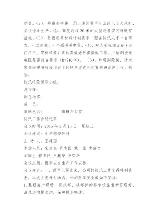 防洪防汛会议纪要.docx