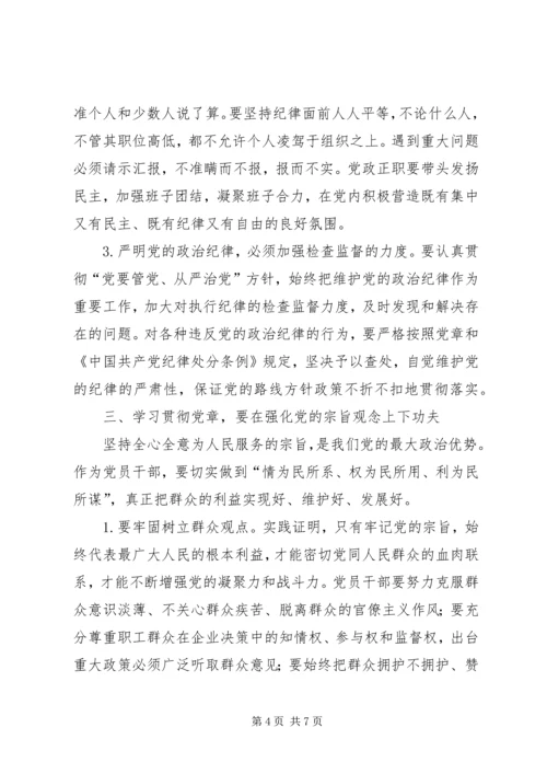 学习贯彻党章党员讲课材料.docx