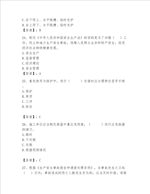 2023年安全员之A证继续教育考试题库附答案模拟题