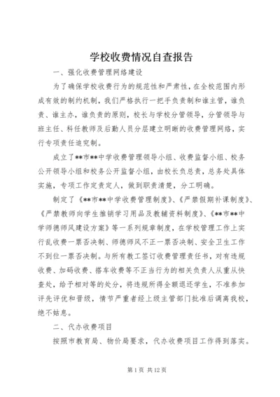 学校收费情况自查报告.docx