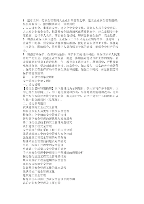 【精编】安全管理毕业论文.docx