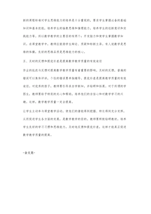 新理念下如何提高小学数学教学质量.docx