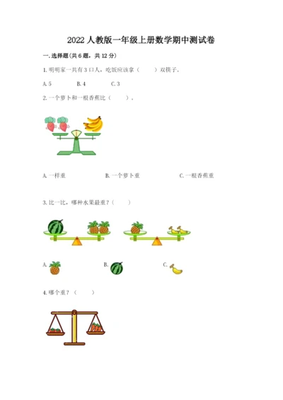 2022人教版一年级上册数学期中综合卷(轻巧夺冠).docx