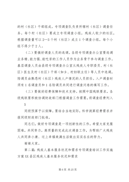 全县残疾人基本服务状况和需求专项调查工作培训会上的致辞.docx