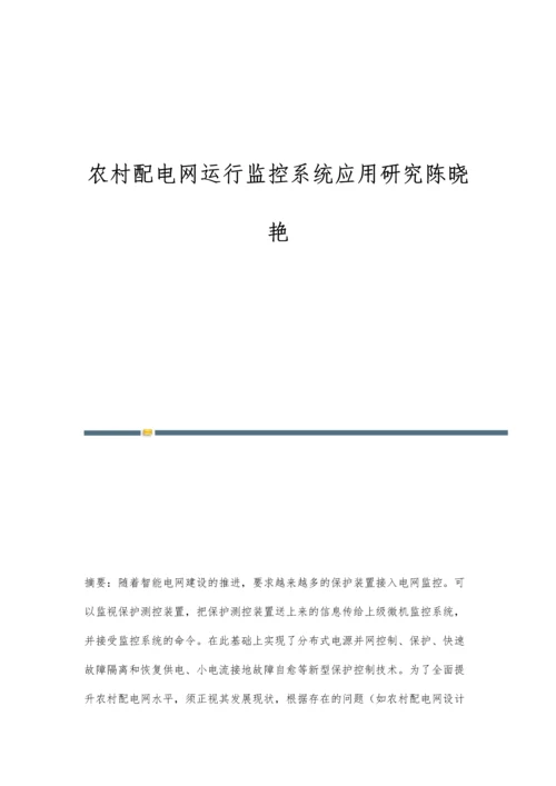 农村配电网运行监控系统应用研究陈晓艳.docx