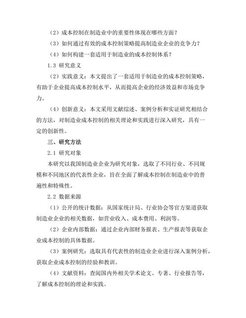 成本控制在制造业中的重要性分析