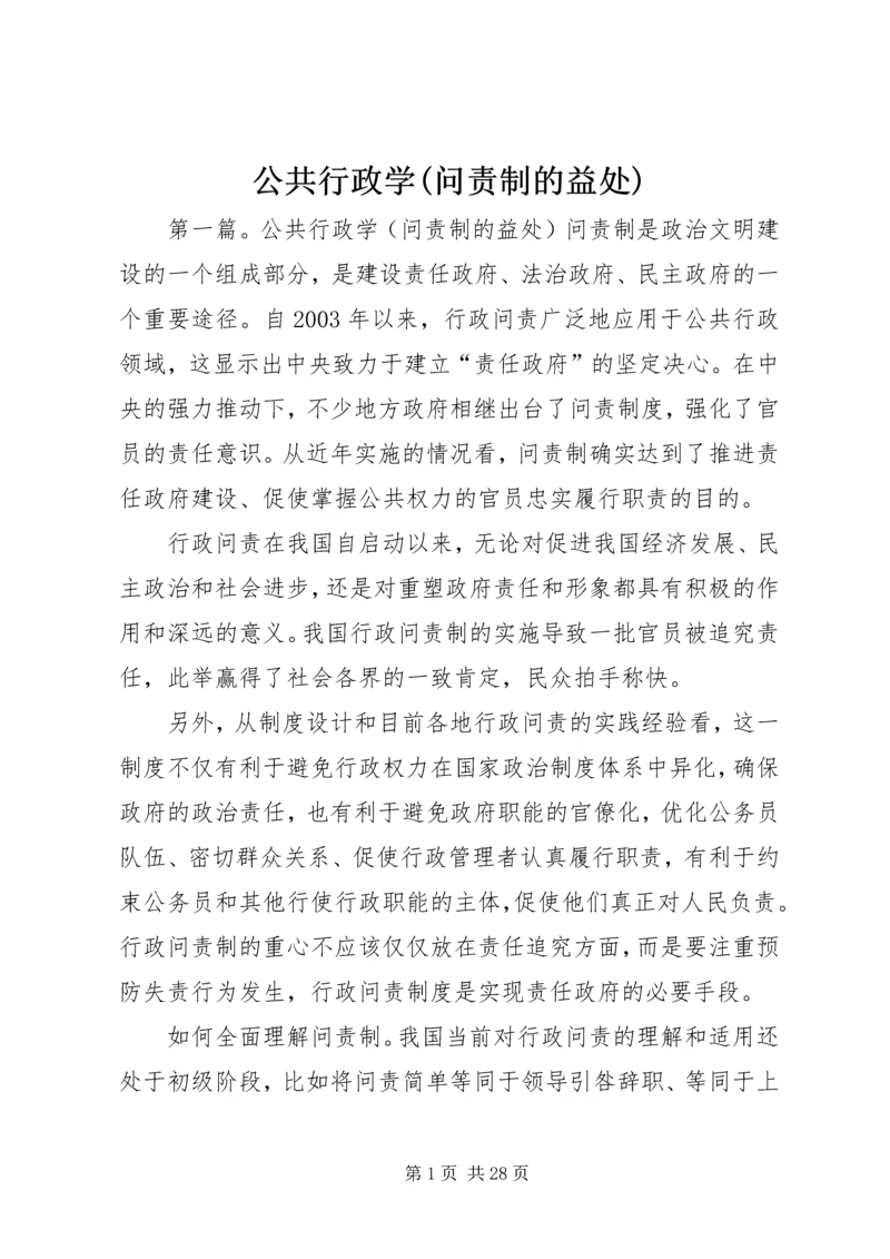 公共行政学(问责制的益处).docx