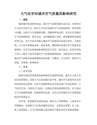大气化学对城市空气质量的影响研究