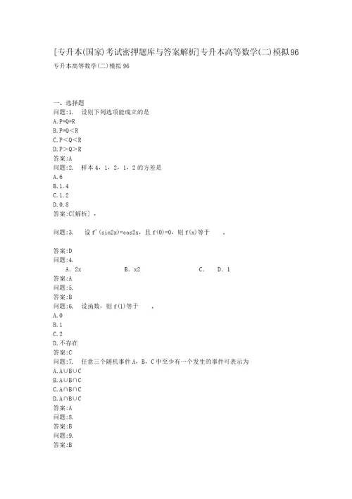 专升本国家考试密押题库与答案解析专升本高等数学二模拟96