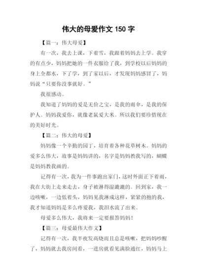 伟大的母爱作文150字.docx