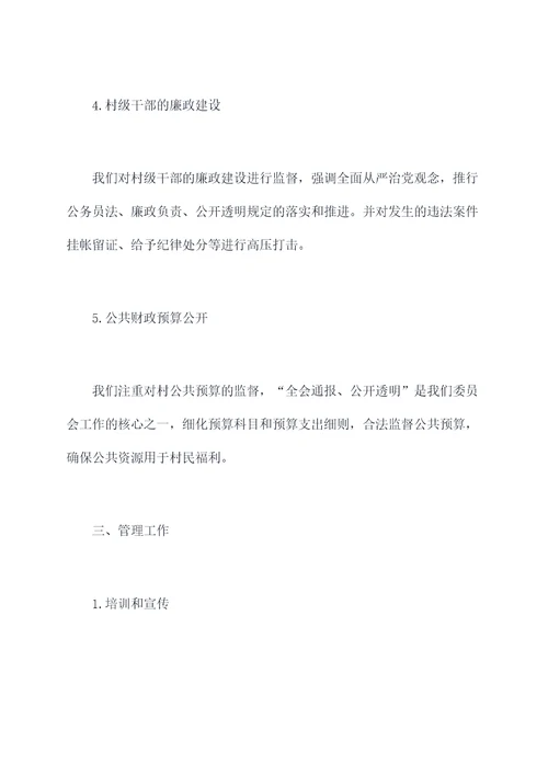 村务社监督委员述职报告