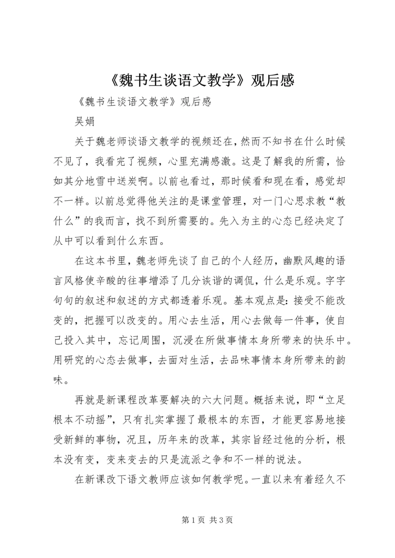 《魏书生谈语文教学》观后感.docx