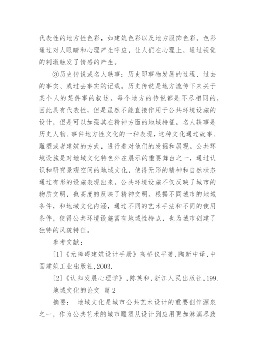 地域文化的论文.docx