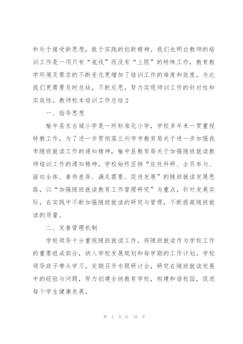 教师校本培训工作总结15篇.docx