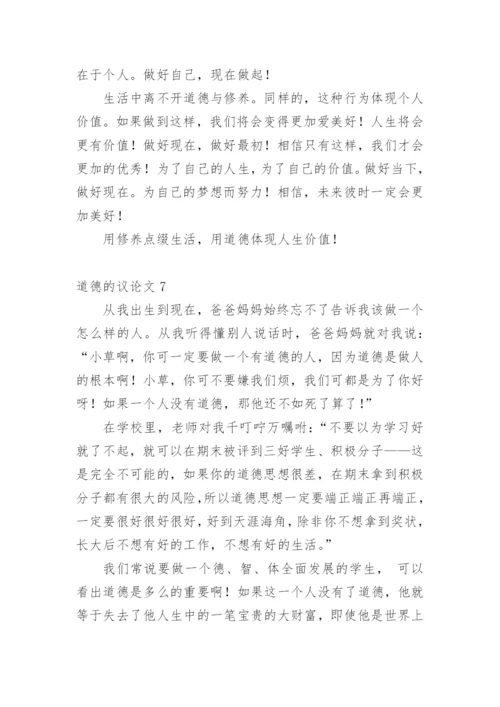 道德的议论文最新精编.docx