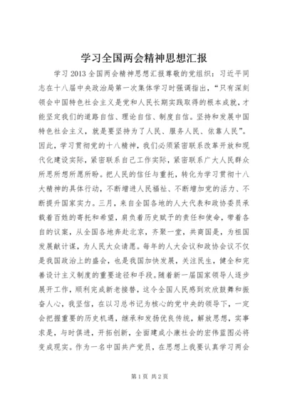 学习全国两会精神思想汇报 (2).docx