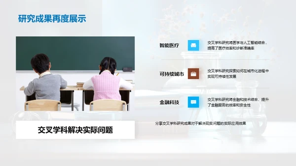 交叉学科魅力解析