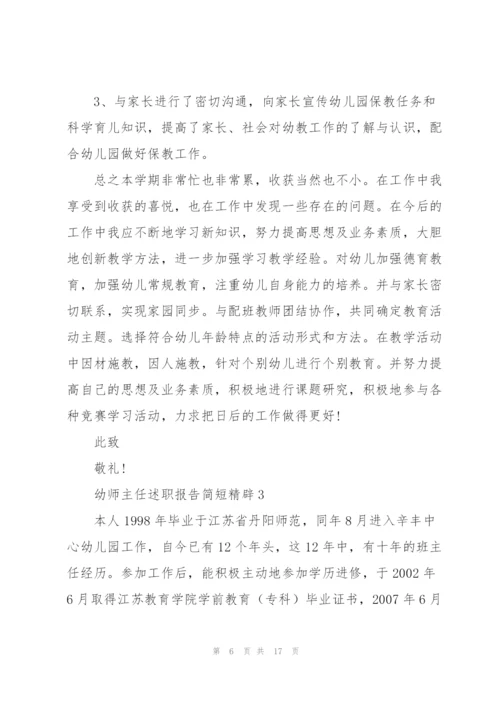 幼师主任述职报告简短精辟.docx
