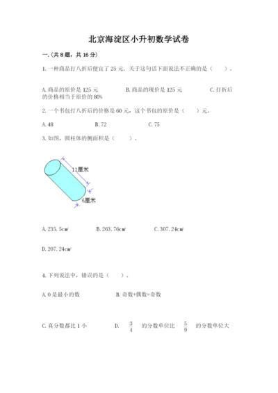 北京海淀区小升初数学试卷含答案【黄金题型】.docx