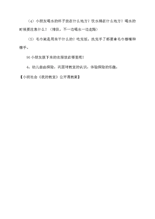 小班社会《我的教室》公开课教案