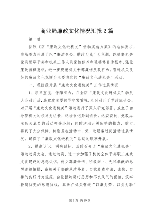 商业局廉政文化情况汇报2篇.docx