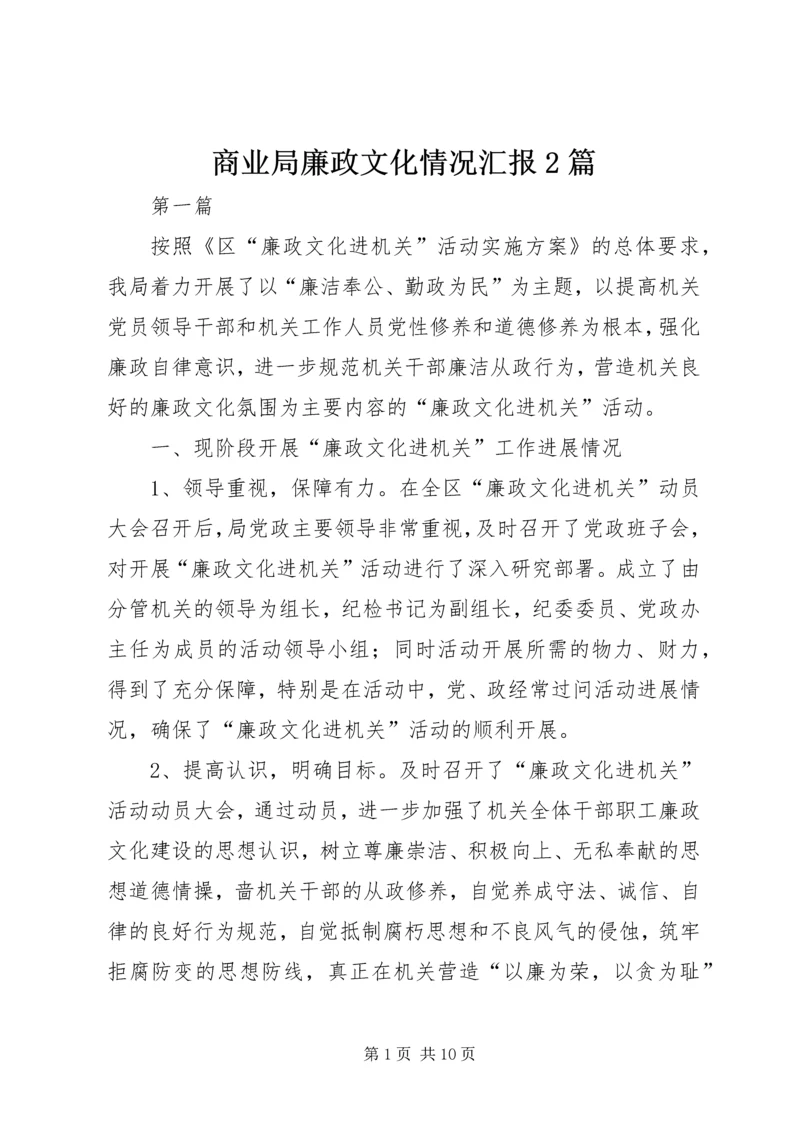 商业局廉政文化情况汇报2篇.docx