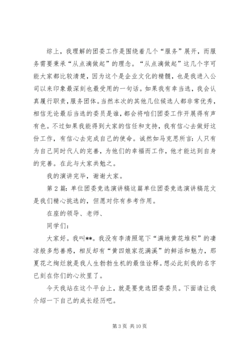 单位团委竞选演讲稿（集锦3篇）.docx