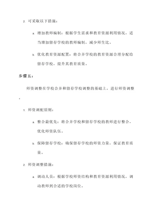 教育区划调整学校合并方案