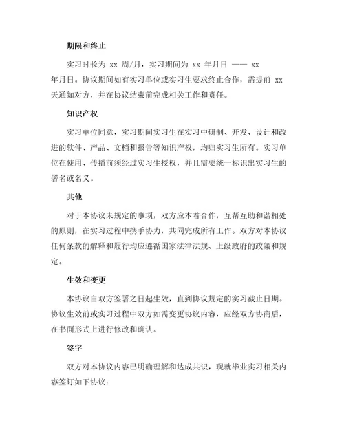 毕业实习协议