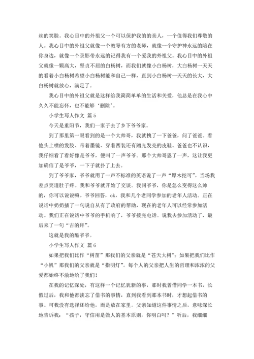 有关小学生写人作文锦集八篇.docx